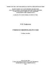 book Учимся говорить по-русски