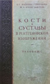 book Кости и суставы в рентгеновском изображении (туловище)