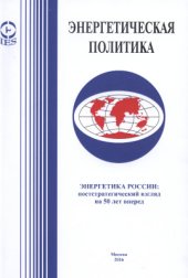 book Энергетика России: постстратегический взгляд на 50 лет вперед