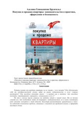 book Покупка и продажа квартиры: законодательство и практика, оформление и безопасность