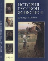 book История русской живописи в 12 томах. Том 8: 90-е годы XIX века