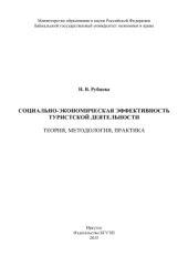 book Социально-экономическая эффективность туристской деятельности: теория, методология, практика