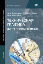 book Техническая графика (металлообработка)