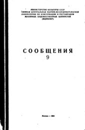 book Консервация древностей и произведений искусства. Выпуск II