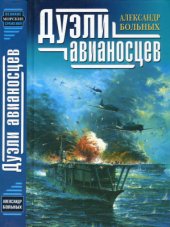 book Дуэли авианосцев