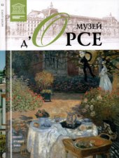 book Великие музеи мира. Том 12. Музей д`Орсе (Париж)
