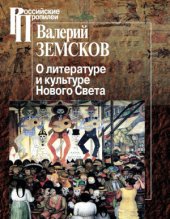 book О литературе и культуре Нового Света