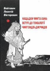 book Нащадки Чингіз-Хана: вступ до генеалогії Чингізидів-Джучидів