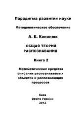 book Общая теория распознавания. В 2 книгах. Книга 2: Математические средства описания распознаваемых объектов и распознающих процессов