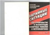 book Аварийные ситуации при строительстве и эксплуатации транспортных тоннелей и метрополитенов