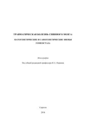 book Травматическая болезнь спинного мозга: патогенетические и саногенетические звенья гомеостаза