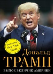 book Былое величие Америки