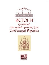 book Истоки каменной храмовой архитектуры Слободской Украины