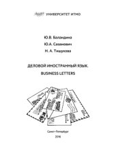 book Деловой иностранный язык. Business Letters