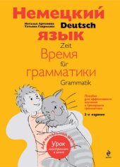 book Немецкий язык: Время грамматики: пособие для эффективного изучения и тренировки грамматики для младших школьников