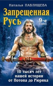 book Запрещенная Русь. 10 тысяч лет нашей истории - от Потопа до Рюрика