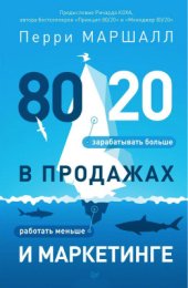 book 80/20 в продажах и маркетинге. Меньше работать, больше зарабатывать!