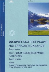 book Физическая география материков и океанов. Том 1. Физическая география материков. Кн. 1: Дифференциация и развитие ландшафтов суши Земли. Европа. Азия