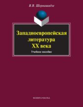 book Западноевропейская литература XX века