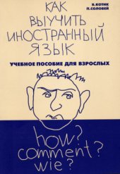 book Как выучить иностранный язык