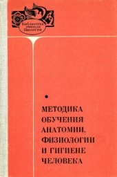 book Методика обучения анатомии, физиологии и гигиене человека