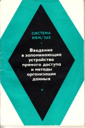 book Система ИБМ/360 Введение в запоминающие устройства прямого доступа и методы организации данных