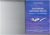 book Българска народна песен. Тоналност, лад и мелодика