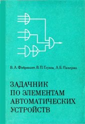 book Задачник по элементам автоматических устройств
