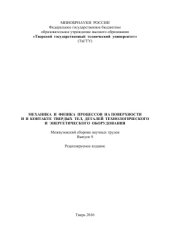 book Механика и физика процессов на поверхности и в контакте твердых тел, деталей технологического и энергетического оборудования