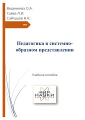 book Педагогика в системно-образном представлении