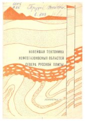 book Новейшая тектоника нефтегазоносных областей севера Русской плиты