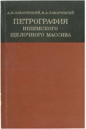 book Петрография Ишимского щелочного массива