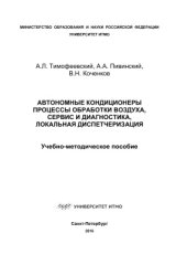 book Автономные кондиционеры. Процессы обработки воздуха, сервис и диагностика, локальная диспетчеризация