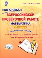 book Подготовка к Всероссийской проверочной работе. Математика. 4 класс. Методическое пособие