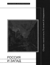 book Россия и Запад. Сборник статей в честь 70-летия К.М. Азадовского