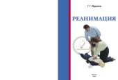 book Реанимация. Учебное пособие
