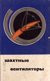 book Шахтные вентиляторы (монтаж, наладка и эксплуатация)