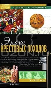 book Эпоха Крестовых Походов