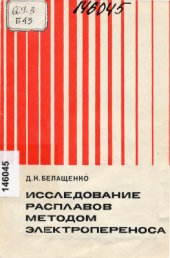 book Исследование расплавов методом электропереноса