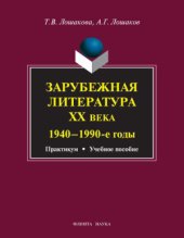 book Зарубежная литература ХХ века (1940-1990-е годы)