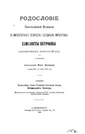 book Родословие высочайшей фамилии государыни императрицы Елисаветы Петровны самодержицы всероссийския