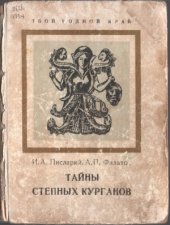 book Тайны степных курганов