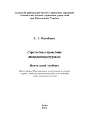 book Стратегічне управління людськими ресурсами