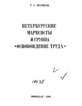 book Петербургские марксисты и группа Освобождение труда