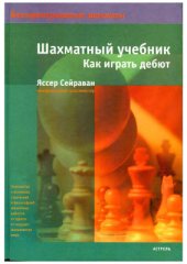 book Шахматный учебник. Как играть дебют