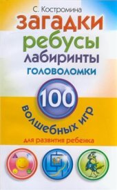 book Загадки, ребусы, лабиринты, головоломки. 100 волшебных игр для развития ребенка