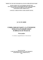 book Социальная работа за рубежом: международный опыт и шведская модель