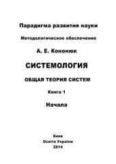 book Системология. Общая теория систем: в 4 книгах: Книга 1: Начала