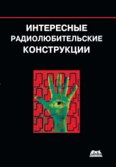 book Интересные радиолюбительские конструкции