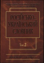 book Російсько-український словник у чотирьох томах. Том 2. К-О